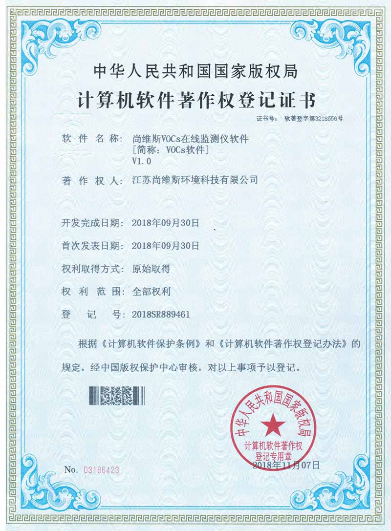 尚維斯VOCs在線監測儀軟件V1.0著作權 